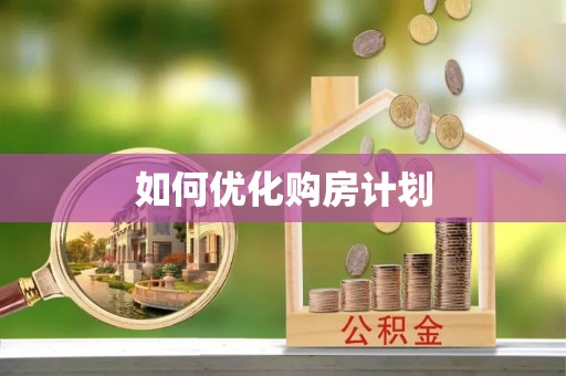 桥头如何优化购房计划