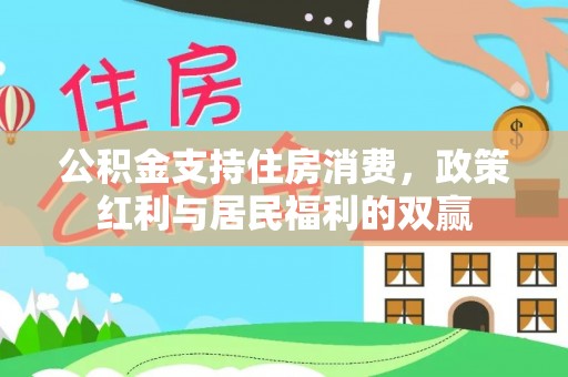 桥头公积金支持住房消费，政策红利与居民福利的双赢