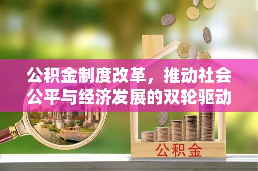 桥头公积金制度改革，推动社会公平与经济发展的双轮驱动
