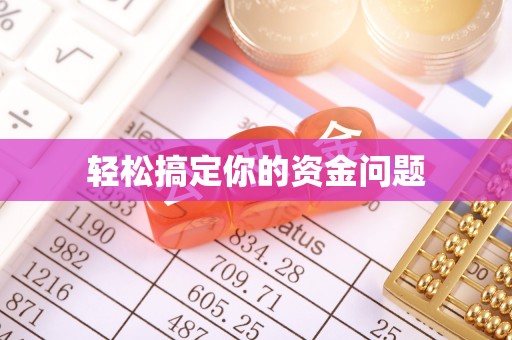 桥头轻松搞定你的资金问题