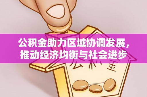 桥头公积金助力区域协调发展，推动经济均衡与社会进步