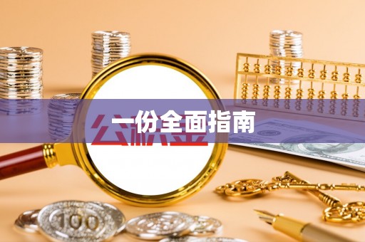 桥头一份全面指南