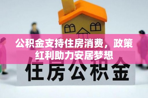桥头公积金支持住房消费，政策红利助力安居梦想