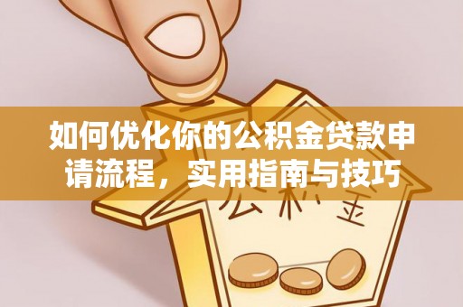 桥头如何优化你的公积金贷款申请流程，实用指南与技巧