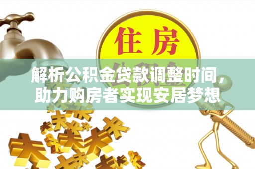 桥头解析公积金贷款调整时间，助力购房者实现安居梦想