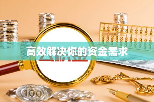 桥头高效解决你的资金需求