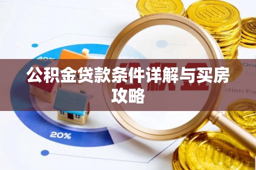 桥头公积金贷款条件详解与买房攻略