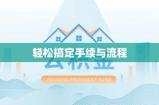 桥头轻松搞定手续与流程