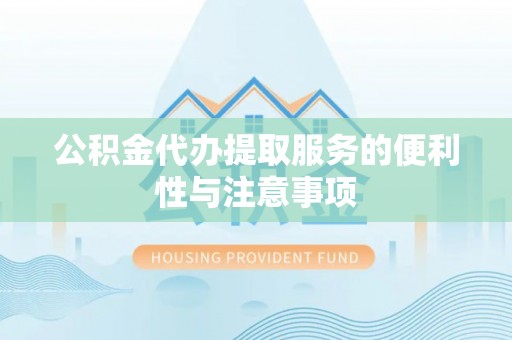 桥头公积金代办提取服务的便利性与注意事项