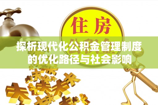 桥头探析现代化公积金管理制度的优化路径与社会影响