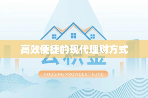 桥头高效便捷的现代理财方式
