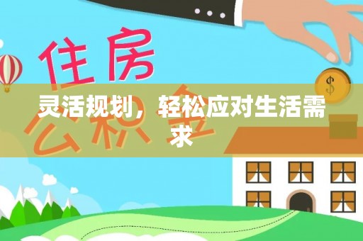 桥头灵活规划，轻松应对生活需求