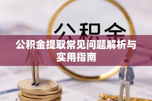 桥头公积金提取常见问题解析与实用指南