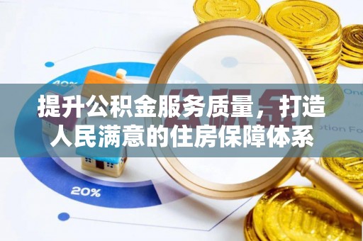 桥头提升公积金服务质量，打造人民满意的住房保障体系