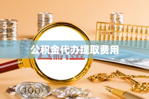桥头公积金代办提取费用