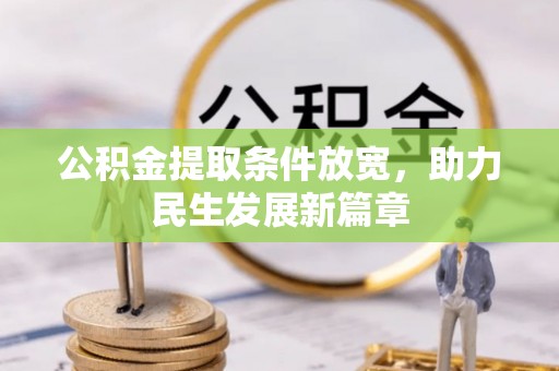 桥头公积金提取条件放宽，助力民生发展新篇章