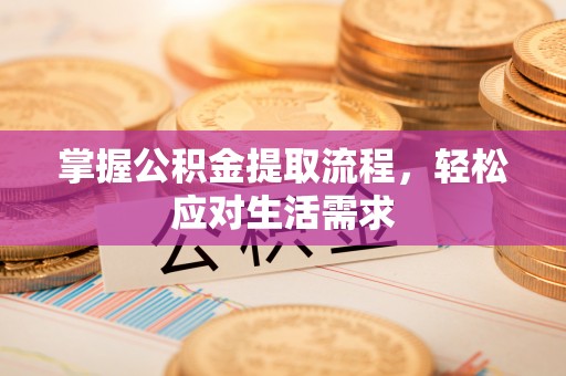 桥头掌握公积金提取流程，轻松应对生活需求