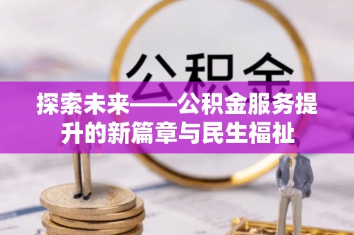 桥头探索未来——公积金服务提升的新篇章与民生福祉