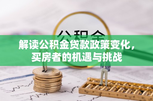桥头解读公积金贷款政策变化，买房者的机遇与挑战