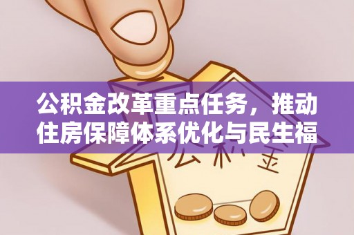 桥头公积金改革重点任务，推动住房保障体系优化与民生福祉提升
