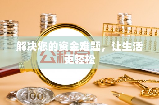 桥头解决您的资金难题，让生活更轻松