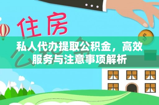 桥头私人代办提取公积金，高效服务与注意事项解析