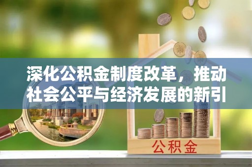 桥头深化公积金制度改革，推动社会公平与经济发展的新引擎