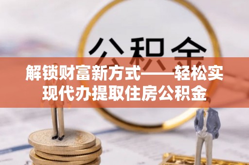 桥头解锁财富新方式——轻松实现代办提取住房公积金