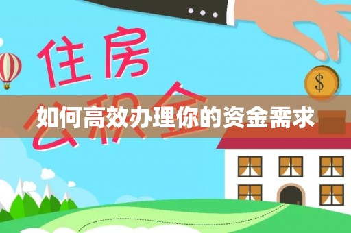 桥头如何高效办理你的资金需求