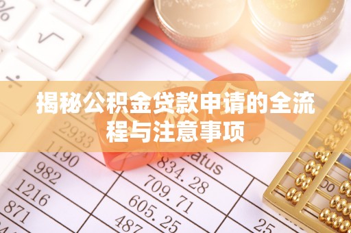 桥头揭秘公积金贷款申请的全流程与注意事项