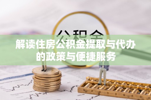 桥头解读住房公积金提取与代办的政策与便捷服务