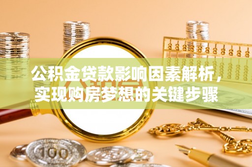 桥头公积金贷款影响因素解析，实现购房梦想的关键步骤