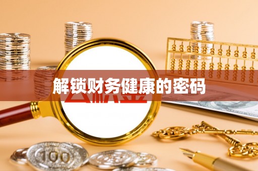 桥头解锁财务健康的密码