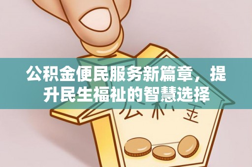桥头公积金便民服务新篇章，提升民生福祉的智慧选择