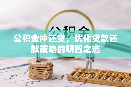 桥头公积金冲还贷，优化贷款还款策略的明智之选
