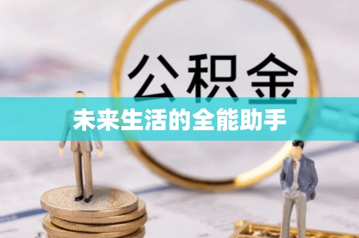 桥头未来生活的全能助手