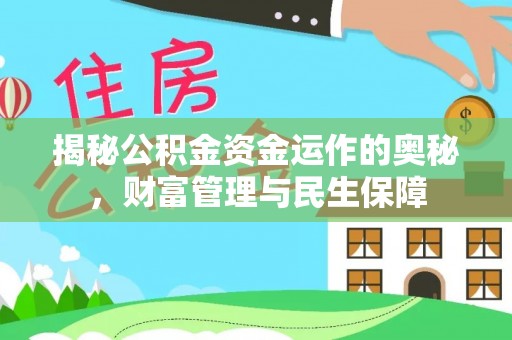 桥头揭秘公积金资金运作的奥秘，财富管理与民生保障