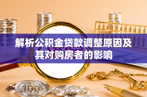 桥头解析公积金贷款调整原因及其对购房者的影响
