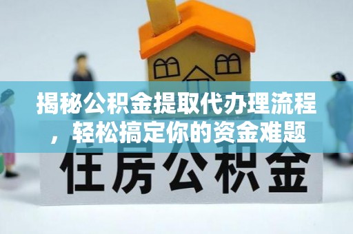 桥头揭秘公积金提取代办理流程，轻松搞定你的资金难题