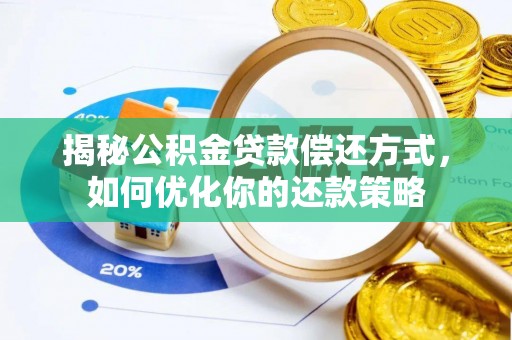 桥头揭秘公积金贷款偿还方式，如何优化你的还款策略