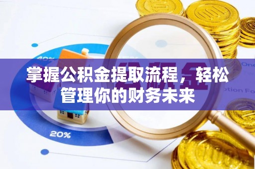 桥头掌握公积金提取流程，轻松管理你的财务未来