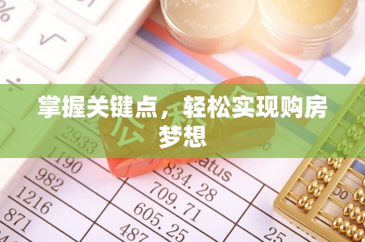 桥头掌握关键点，轻松实现购房梦想