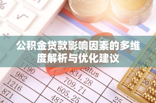 桥头公积金贷款影响因素的多维度解析与优化建议