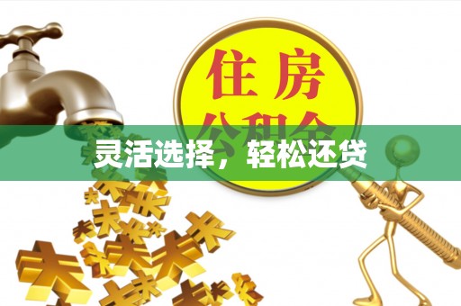 桥头灵活选择，轻松还贷