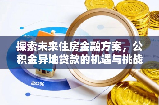 桥头探索未来住房金融方案，公积金异地贷款的机遇与挑战