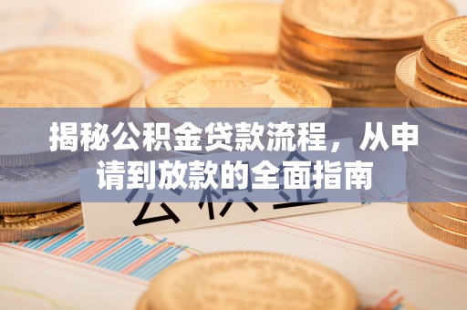 桥头揭秘公积金贷款流程，从申请到放款的全面指南