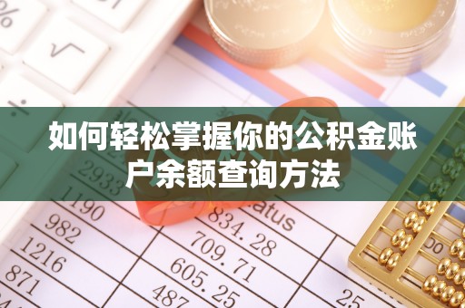 桥头如何轻松掌握你的公积金账户余额查询方法