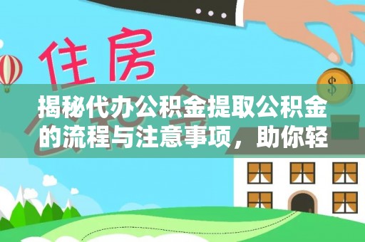 桥头揭秘代办公积金提取公积金的流程与注意事项，助你轻松拿回属于你的钱