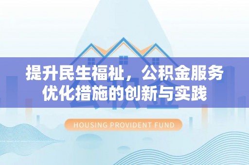 桥头提升民生福祉，公积金服务优化措施的创新与实践