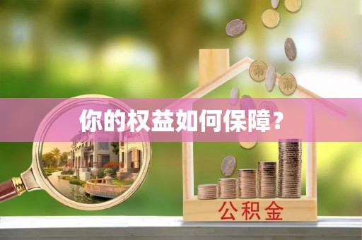 桥头你的权益如何保障？